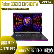 MSI 微星 Raider GE68HX 13VG-030TW (i7-13700HX/32G/RTX4070-8G/2T SSD/W11P/2K/240Hz/16) 客製化電競筆電