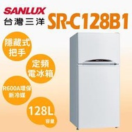 【SANLUX 台灣三洋】128公升 一級能效 雙門定頻電冰箱(SR-C128B1) - 含基本安裝
