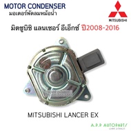 มอเตอร์ พัดลมหม้อน้ำ  แลนเซอร์ อีเอ็กซ์ ปี 2008-2016 (Hytec) Fan Motor Mitsu. Lancer EX Y.2008-2016 มิตซูบิชิ แลนเซอร์ อีเอ็ก