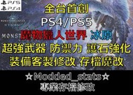 【PS4 PS5】魔物獵人 世界 冰原 Ver.15.21 版 存檔替換 修改  金手指  武器 防禦力