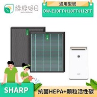 綠綠好日 顆粒活性碳 HEPA濾心 適SHARP DW-E10FT-W DW-H10FT-W DW-H12FT-W