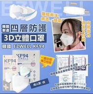 韓國 EZWELL KF94 四層防護3D立體口罩-1組2盒共100個