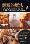 麵粉的魔法：1000張詳細步驟，麵包、蛋糕、中式點心、麵條、包子、學就會！