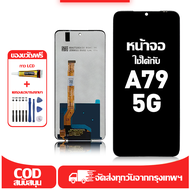 ใช้ได้กับ หน้าจอ LCD OPPO A79 5G เข้ากันได้กับรุ่นหน้าจอ oppo a79 5g อุปกรณ์เสริมหน้าจอคุณภาพสูง มีไ