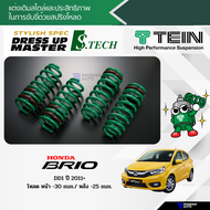 สปริงโหลด TEIN S-TECH สำหรับรถ Honda Brio (DD1) ปี 2011-ปัจจุบัน (รับประกัน 1 ปี)