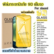 ฟิล์มกระจก ใช้สำหรับ XIAOMI แบบเต็มจอ 9D ทุกรุ่น! Xiomi Mi 10T/Mi 11 Lite/Mi 10T Pro/Mi 11T Pro Redmi Note9S/Note9 Pro Max/Note8 Pro/Note7 Pro/Note10 Pro/Note11 Pro/Note9/Note10S/Note 11T Poco F3/X3 NFC Redmi 9A 8A 7A 6A 9T 9C 10C 6 7 8 รุ่นกาวเต็ม