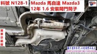 Mazda 馬自達 Mazda3 12年1.6 安裝閥門筒子 實車示範圖 料號 N128-1 另有代客施工 歡迎來電洽詢