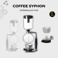 Coffee syphon 360ml เครื่องชงกาแฟไซฟ่อน (3cup)
