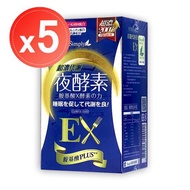 【Simply 新普利】超濃代謝夜酵素錠EX升級版(30錠)x5盒