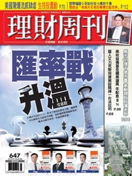 理財周刊第647期：匯率戰升溫受惠股