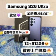 ✨Samsung Galaxy S26系列✨/Galaxy S26 Ultra/大容量12+512GB/💜紫色💜/全新機/高像素三鏡頭大螢幕安卓機🔥/電子之家，你既手機專家🥰 💖歡迎預約上門睇機🔥🔥S