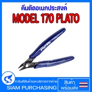 คีมตัดอเนกประสงค์ MODEL 170 PLATO  คีมตัดโมเดลสำหรับมือใหม่ คีมตัดพลาสติก คีมตัดลวด คีมตัดสายไฟ (สิน