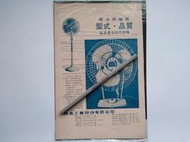 ///李仔糖老廣告*ˋ順風牌電扇老廣告(s689-22)