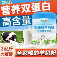 Amino Acid Goat Milk Powder 氨基酸羊奶粉