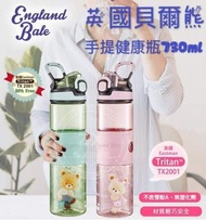 ♥️2020年最新款正版公司貨英國貝爾熊「無毒手提健康瓶」