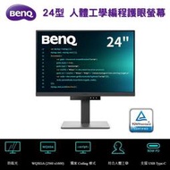 【BenQ】RD240Q 24型 WQXGA 編碼、程式設計螢幕顯示器 (防眩光/人體工學/Type-C)