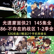 【全套U盘32G-免运费】  U盘/光速蒙面侠21/86-不存在  的战区1-2部 全集动画  U盘C36