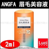 ANGFA 絲凱露 SCALP-D 實力派美睫 眉毛精華液 2ml 睫毛 女人我最大 LUCI日本代購