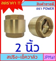 POWER CHECK VALVE เช็ควาล์วกันย้อน ทองเหลือง แบบสปริง สำหรับงานประปา มีขนาด 1-1/2 นิ้ว-2 นิ้ว สินค้าคุณภาพ มีการรับประกัน สินค้าอื่นกดดูในร้านเลย