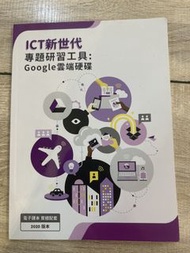 ICT 新時代 專題研習工具 Google 雲端硬碟