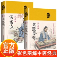 彩色图解金匮要略伤寒论中医经典书籍中医药知识普及读本Color Illustration Synopsis of the Golden Chamber Treatise on Febrile Dise