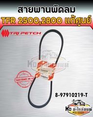 สายพานหน้าเครื่องพัดลม ไดร์ชาร์ท Isuzu อีซูซุ TFR Dragon 2500 2800 4JA1 4JB1 8-97912019-T แท้ศุนย์10