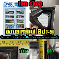 ขอบยางตู้แช่2ประตู วัดขนาดกว้าง×ยาว แบบสำเร็จรูปพร้อมใส่ได้เลยครับ