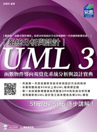 UML 3函數物件導向視覺化系統分析與設計寶典