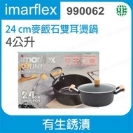 990062 24cm麥飯石雙耳湯鍋 4公升(陳列機 有生銹漬)