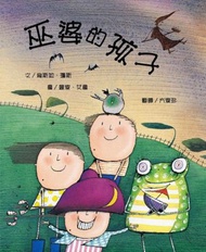 巫婆的孩子