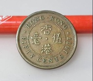 絕版硬幣--香港1977年伍毫 (Hong Kong 1977 50 Cents)