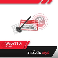 วาล์วไอเสีย แท้ศูนย์ Wave110i ปี2021 อะไหล่มอไซ อะไหล่แท้เบิกศูนย์  วาล์วไอเสียเวฟ110i วาล์วไอเสีย110i ใบวาล์ว110i