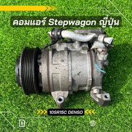 คอมแอร์ Honda Stepwagon ญี่ปุ่น ตรงรุ่น ของแท้100%
