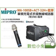 數位小兔【MIPRO MA-100SB+ACT-32H+藍芽 單頻充電式手提無線喊話器】演唱 KTV 表演 (有USB)+藍芽 麥克風 無線麥克風 唱歌