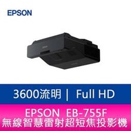 【新北中和】EPSON  EB-755F 3600流明 Full HD 無線智慧雷射超短焦投影機