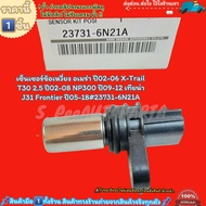 เซ็นเซอร์ข้อเหวี่ยง อเมร่า ปี02-06 X-Trail T30 2.5 ปี02-08 NP300 ปี09-12 เทียน่า J31 Frontier ปี05-1
