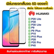 ฟิล์มกระจก Huawei แบบเต็มจอ 5D กาวเต็มแผ่น ฟิล์มกระจกเต็มจอ ฟิล์มกระจกนิรภัยเต็มจอ ติดง่าย Huawei P20 Lite/P30/P30Lite/P9/P9 Plus/P10/P10 Plus/P20/P20 Pro/P40/Nova 3e/Nova4e/Nova3i