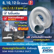 Duct Excel ท่อลมอลูมิเนียมแข็ง กึ่งยืดหยุ่น (Semi Rigid Flexible Duct) ขนาด 8, 10, 12 นิ้ว ท่อลม ท่อ