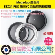 樂福數位 Megadap 迦百列 ETZ21 PRO 第三代 自動對焦轉接環 公司貨 SONY E轉NIKON 現貨
