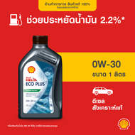 SHELL น้ำมันเครื่องดีเซล สังเคราะห์แท้ Helix Eco Plus 0W-30 (1 ลิตร)