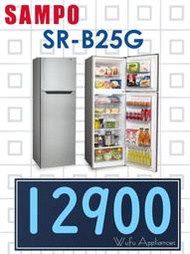 【網路３Ｃ館】原廠經銷，可自取【來電批發價12900】SAMPO聲寶250公升定頻雙門冰箱 電冰箱 SR-B25G