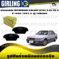 ผ้าเบรกหลัง MITSUBISHI GALANT (E30) 2.0L VR-4 ปี 1990-1993 (1 คู่)/GIRLING