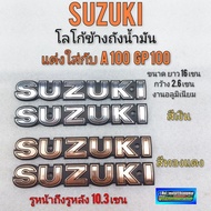 โลโก้suzuki โลโก้ข้างถัง ซูซูกิ ตราโลโก้ข้างถังน้ำมัน suzuki แต่งใส่ a100 gp100 มอเตอร์ไซค์ได้หลายรุ