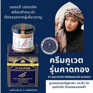 หน้าใสย้อนวัย สูตรในตำนาน ครีมคูเวตสูตรคาดทอง ST.DALFOUR DERMAKLER KUWAIT CREAM ของแท้ นำเข้าตรงจากค