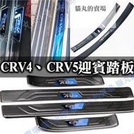 台灣現貨門檻條🔥CRV CRV5.5 CRV5 CRV4 卡夢 碳纖 迎賓踏板  外門檻 護板 內置外置 後車廂護板