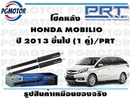 โช๊คหลัง  HONDA MOBILIO ปี 2013 ขึ้นไป (1 คู่)/PRT