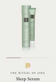 Rituals 靜 晚安舒緩精華 sleep serum