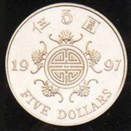 香港 硬幣 1997 回歸 五元 laughing哥