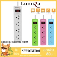 FGH ปลั๊กไฟ Lumira   มอก. 4 เต้าเสียบ 1 สวิตซ์ ปิด/เปิด รุ่น LS-204 ความยาว 3 เมตร และ 5 เมตร ปลั๊กพ่วง ปลั๊กไฟต่อพ่วง ปลั๊กไฟพ่วง ปลั๊ก3ตา รางปลั๊กไฟ