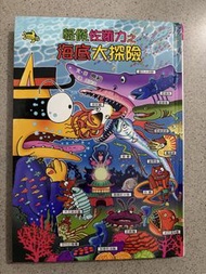 怪傑佐羅力之海底大探險 兒童故事書